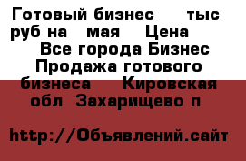 Готовый бизнес 200 тыс. руб на 9 мая. › Цена ­ 4 990 - Все города Бизнес » Продажа готового бизнеса   . Кировская обл.,Захарищево п.